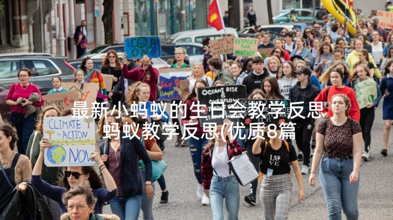 最新小蚂蚁的生日会教学反思 蚂蚁教学反思(优质8篇)