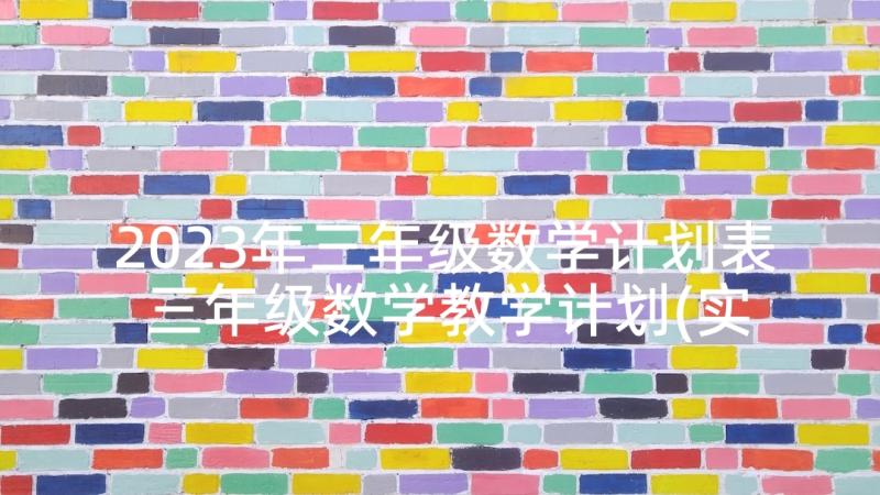 2023年三年级数学计划表 三年级数学教学计划(实用6篇)