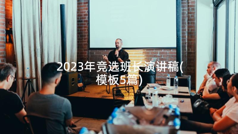 2023年竞选班长演讲稿(模板5篇)