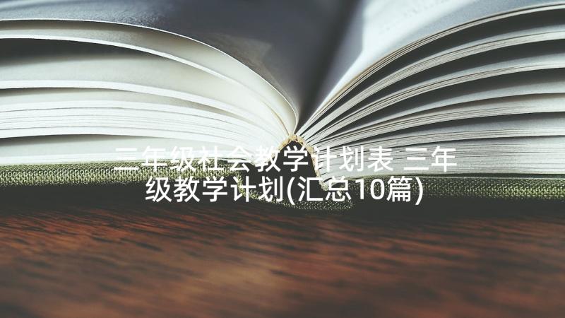 三年级社会教学计划表 三年级教学计划(汇总10篇)