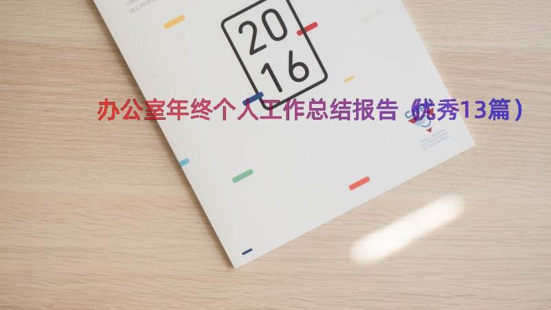 办公室年终个人工作总结报告（优秀13篇）