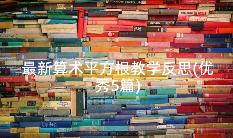 最新算术平方根教学反思(优秀5篇)