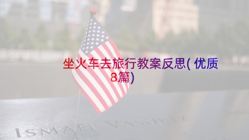 坐火车去旅行教案反思(优质8篇)