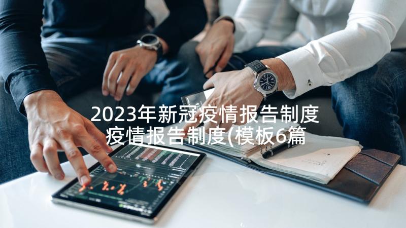 2023年新冠疫情报告制度 疫情报告制度(模板6篇)