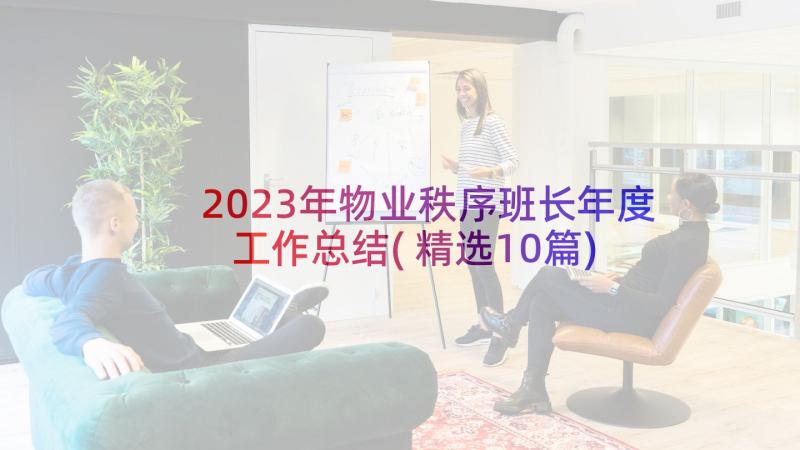 2023年物业秩序班长年度工作总结(精选10篇)