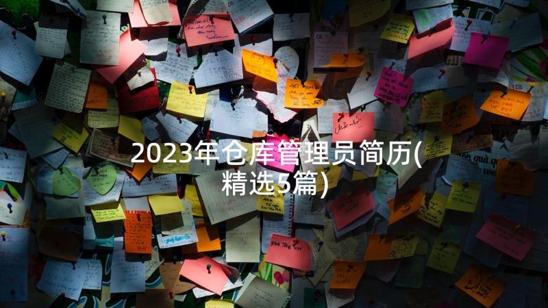 2023年仓库管理员简历(精选5篇)