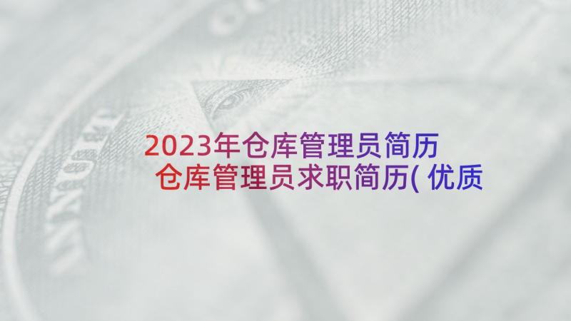 2023年仓库管理员简历 仓库管理员求职简历(优质10篇)