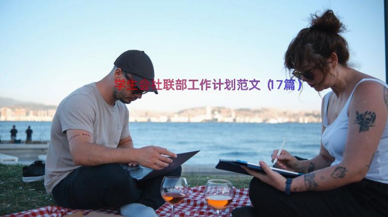 学生会社联部工作计划范文（17篇）