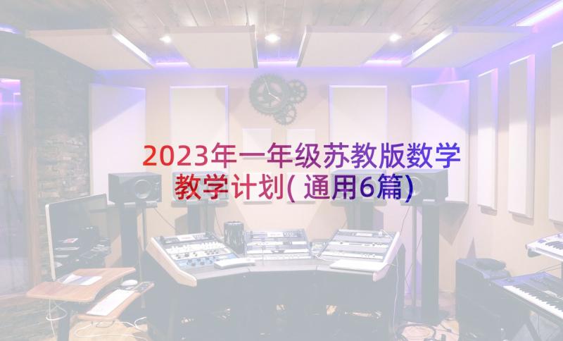 2023年一年级苏教版数学教学计划(通用6篇)