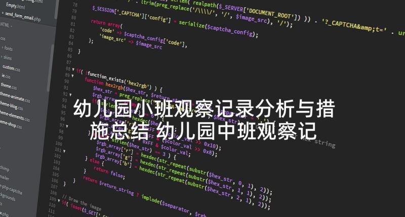 幼儿园小班观察记录分析与措施总结 幼儿园中班观察记录与分析措施(通用5篇)