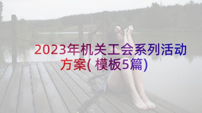 2023年机关工会系列活动方案(模板5篇)