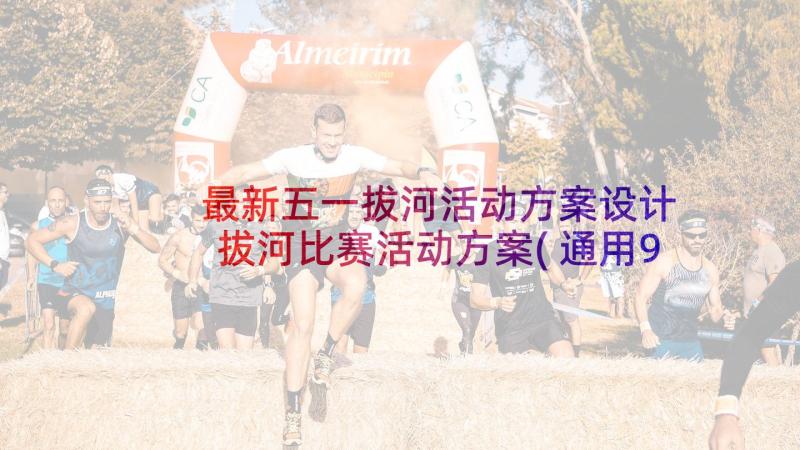 最新五一拔河活动方案设计 拔河比赛活动方案(通用9篇)