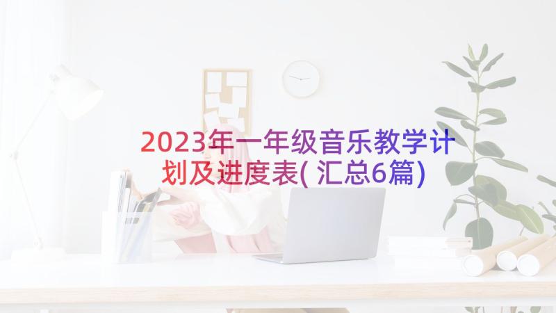 2023年一年级音乐教学计划及进度表(汇总6篇)