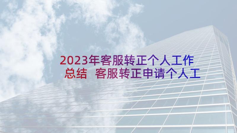 2023年客服转正个人工作总结 客服转正申请个人工作总结(优秀7篇)