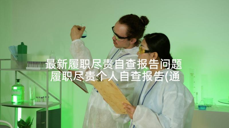 最新履职尽责自查报告问题 履职尽责个人自查报告(通用5篇)