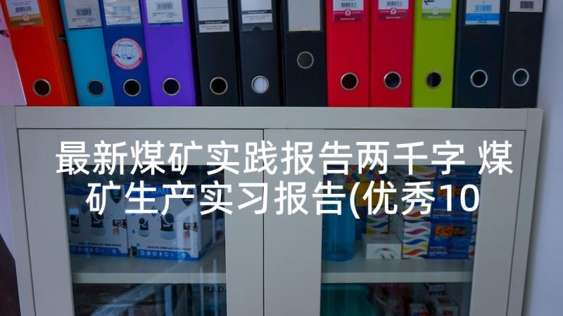 最新煤矿实践报告两千字 煤矿生产实习报告(优秀10篇)