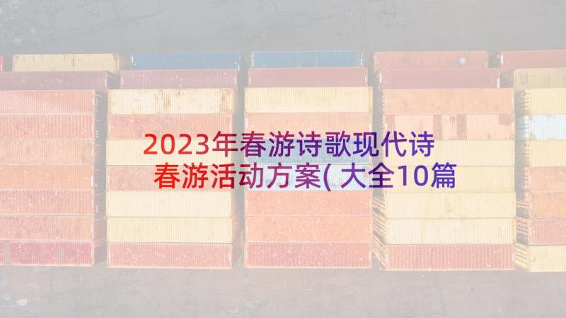 2023年春游诗歌现代诗 春游活动方案(大全10篇)