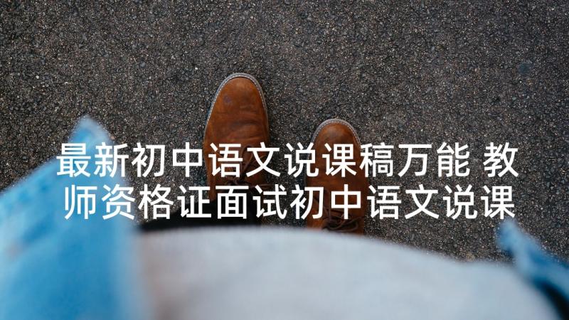 最新初中语文说课稿万能 教师资格证面试初中语文说课稿(精选5篇)