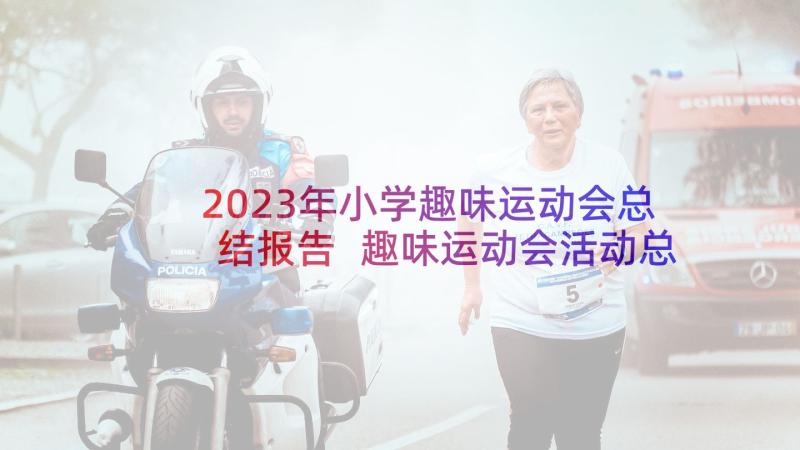 2023年小学趣味运动会总结报告 趣味运动会活动总结(精选9篇)