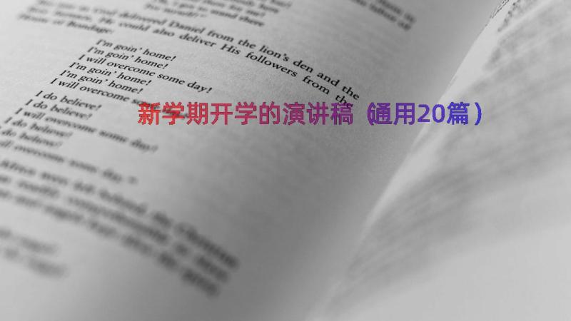 新学期开学的演讲稿（通用20篇）