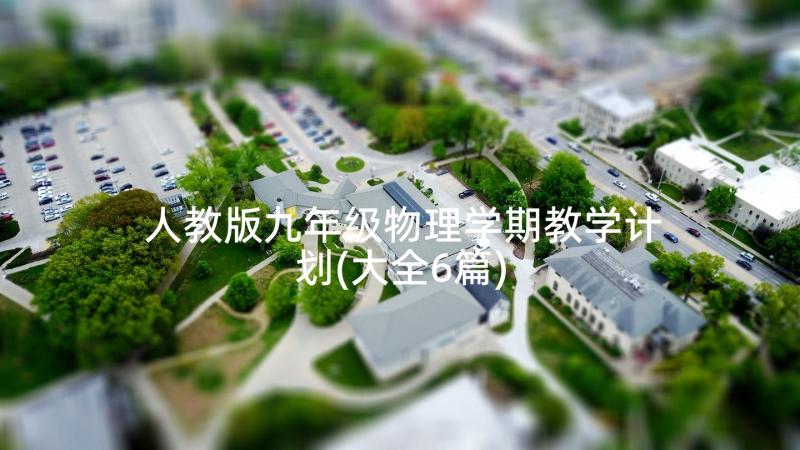 人教版九年级物理学期教学计划(大全6篇)