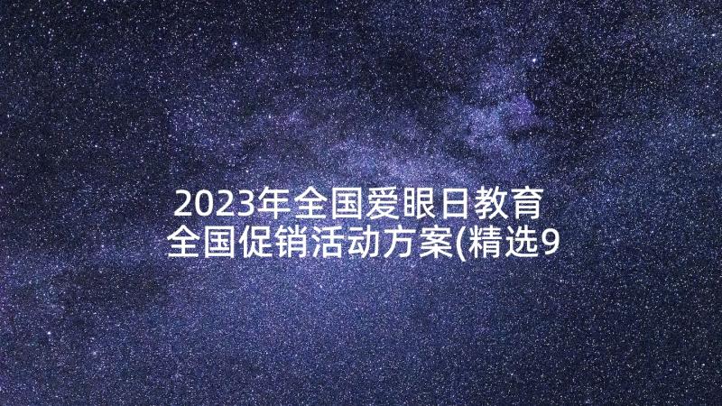 2023年全国爱眼日教育 全国促销活动方案(精选9篇)