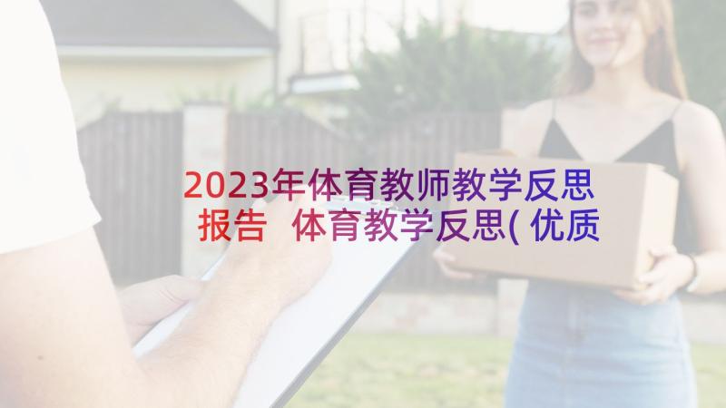 2023年体育教师教学反思报告 体育教学反思(优质5篇)