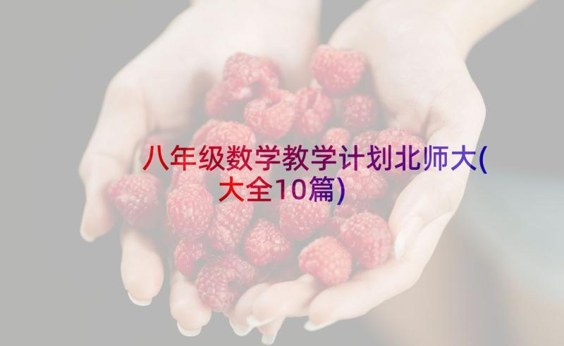 八年级数学教学计划北师大(大全10篇)