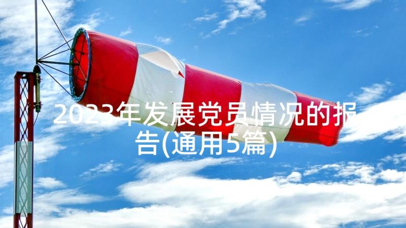 2023年发展党员情况的报告(通用5篇)