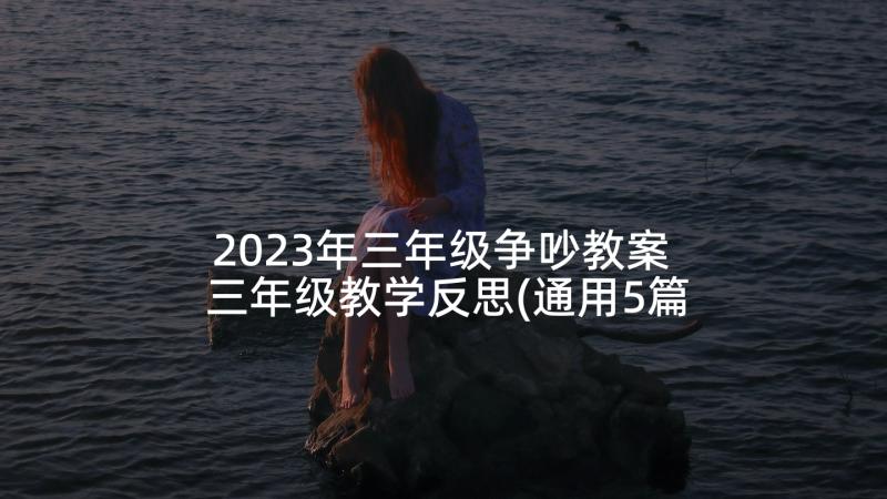 2023年三年级争吵教案 三年级教学反思(通用5篇)