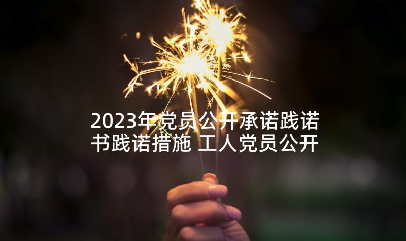 2023年党员公开承诺践诺书践诺措施 工人党员公开承诺书及践诺措施(模板8篇)