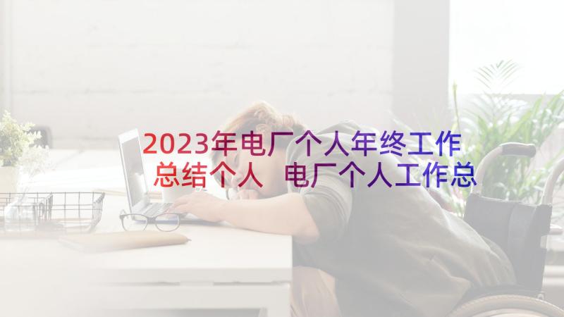 2023年电厂个人年终工作总结个人 电厂个人工作总结(优质5篇)