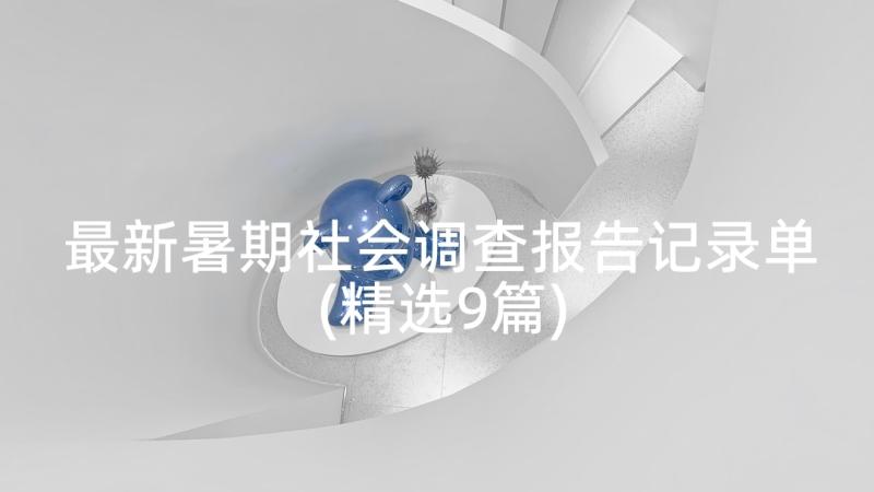 最新暑期社会调查报告记录单(精选9篇)