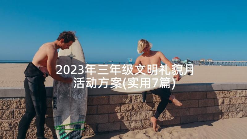 2023年三年级文明礼貌月活动方案(实用7篇)