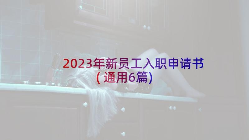 2023年新员工入职申请书(通用6篇)