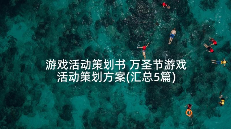 游戏活动策划书 万圣节游戏活动策划方案(汇总5篇)