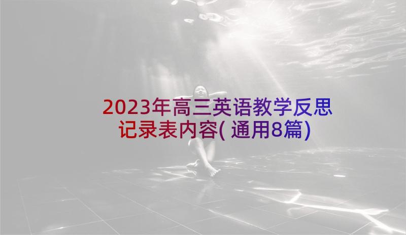 2023年高三英语教学反思记录表内容(通用8篇)