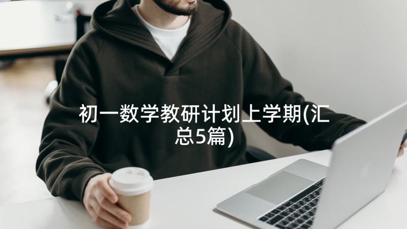 初一数学教研计划上学期(汇总5篇)