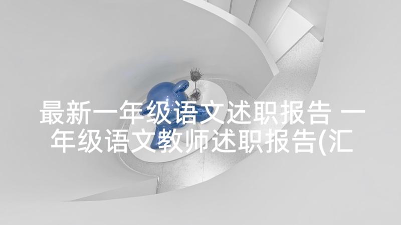 最新一年级语文述职报告 一年级语文教师述职报告(汇总9篇)