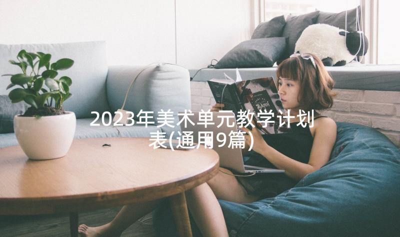 2023年美术单元教学计划表(通用9篇)