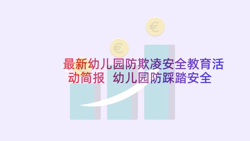 最新幼儿园防欺凌安全教育活动简报 幼儿园防踩踏安全教育活动简报(通用5篇)