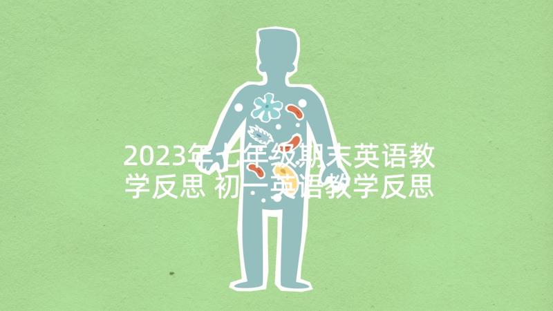 2023年七年级期末英语教学反思 初一英语教学反思(大全5篇)