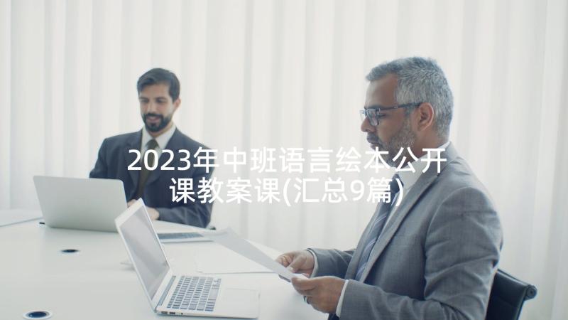 2023年中班语言绘本公开课教案课(汇总9篇)