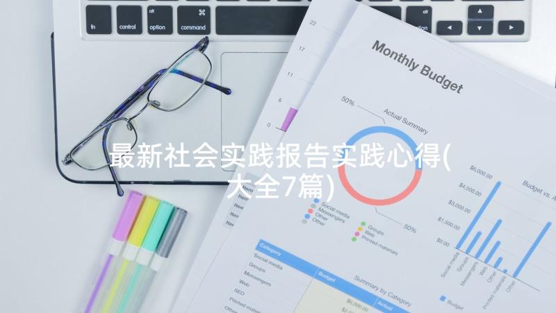 最新社会实践报告实践心得(大全7篇)