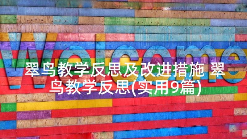 翠鸟教学反思及改进措施 翠鸟教学反思(实用9篇)