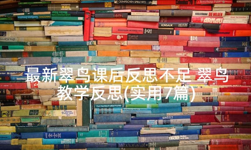 最新翠鸟课后反思不足 翠鸟教学反思(实用7篇)