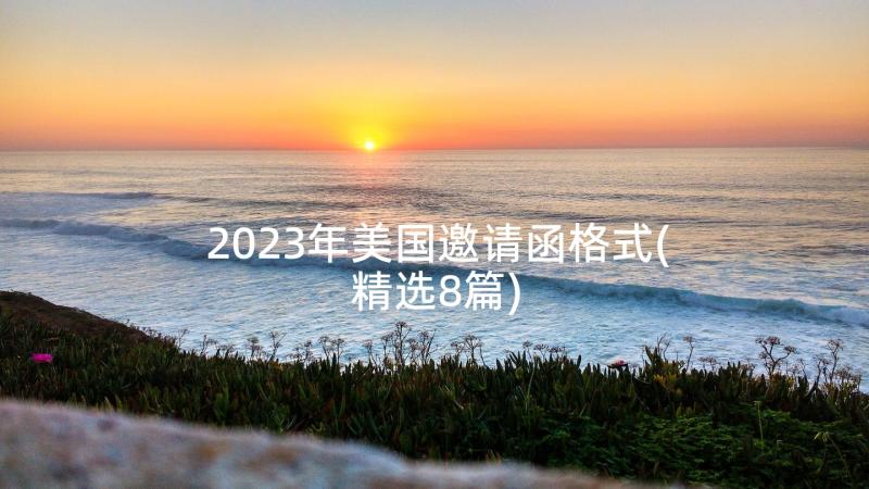 2023年美国邀请函格式(精选8篇)