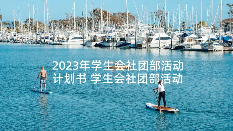 2023年学生会社团部活动计划书 学生会社团部活动总结(模板5篇)