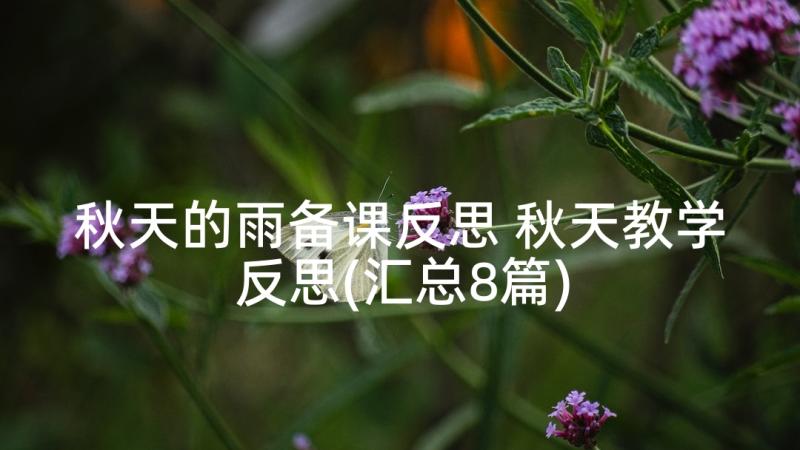 秋天的雨备课反思 秋天教学反思(汇总8篇)