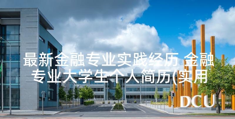 最新金融专业实践经历 金融专业大学生个人简历(实用5篇)